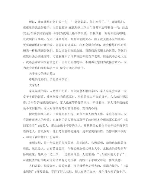 精编之关于孝心的演讲稿经典范文.docx