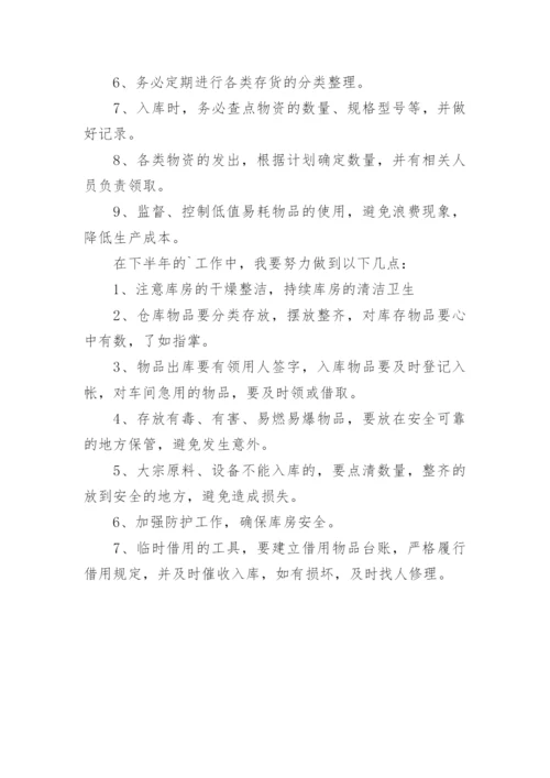 仓管员上半年工作总结.docx