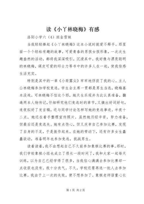 读《小丫林晓梅》有感.docx