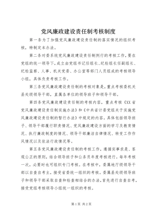 党风廉政建设责任制考核制度.docx