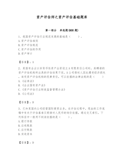 资产评估师之资产评估基础题库（原创题）.docx