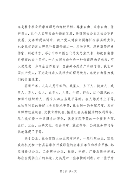 社会主义核心价值观心得体会 (12).docx