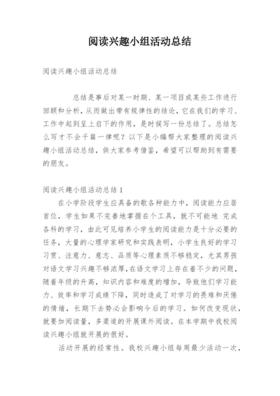 阅读兴趣小组活动总结.docx