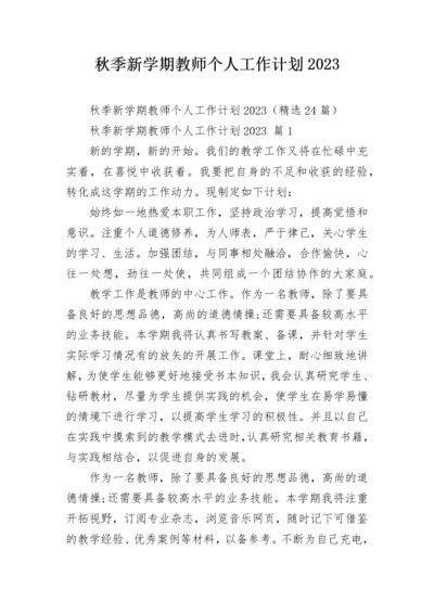 秋季新学期教师个人工作计划2023.docx