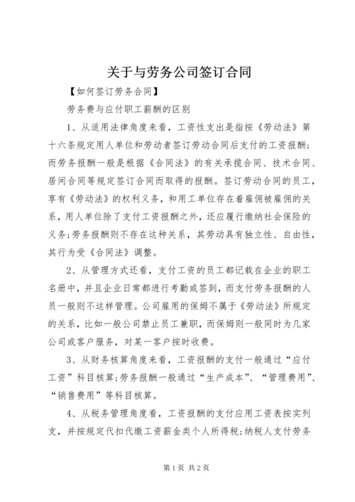 关于与劳务公司签订合同.docx