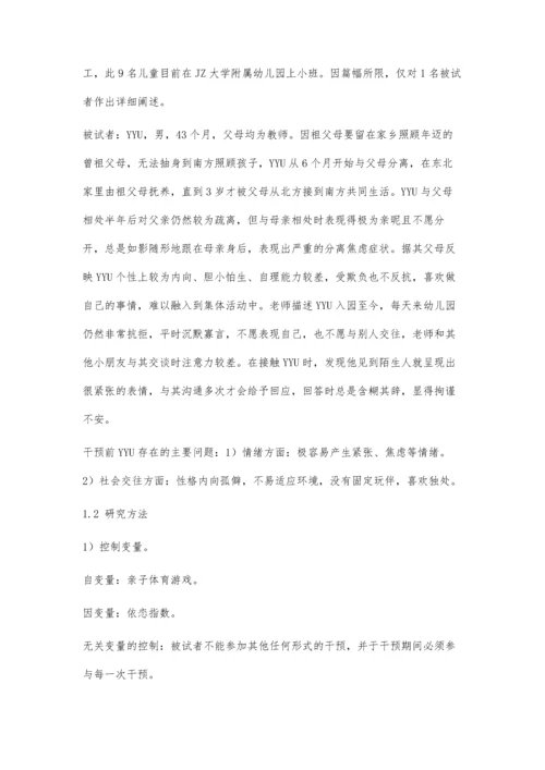 亲子体育游戏对改善留守儿童不安全依恋行为的干预作用.docx