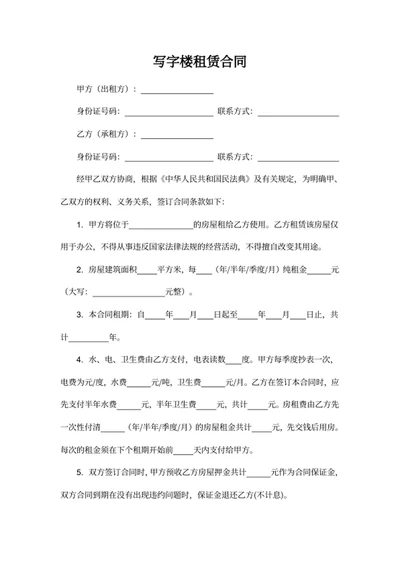 写字楼租赁合同