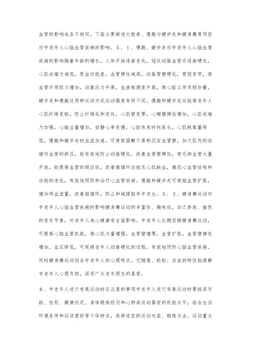 浅论有氧运动对中老年人心脑血管疾病的影响.docx