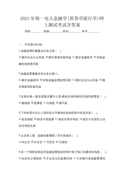 2023年统一电大金融学(原货币银行学)网上测试考试含答案.docx