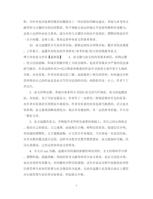 2023年博士毕业论文评语集锦.docx