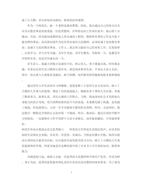 精编之师范生毕业自我鉴定范文优秀_师范专业毕业生鉴定表个人鉴定.docx