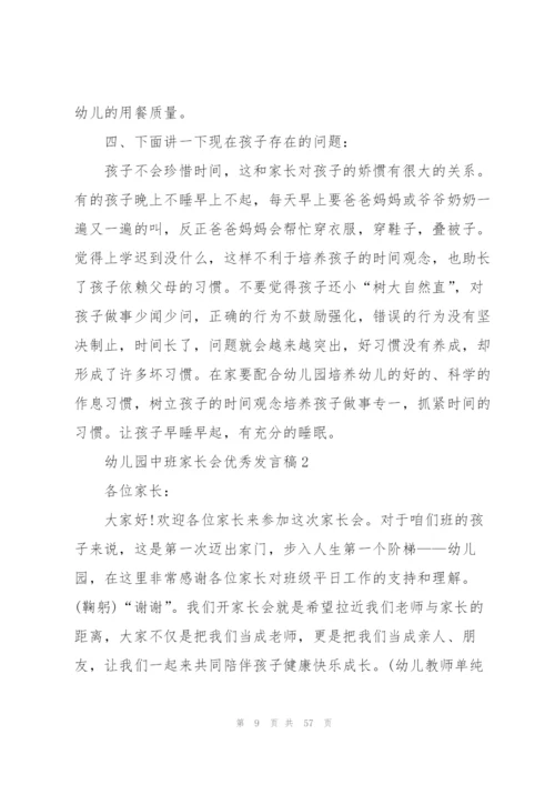 幼儿园中班家长会优秀发言稿10篇.docx