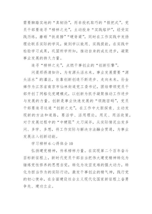 学习榜样6心得体会范文.docx