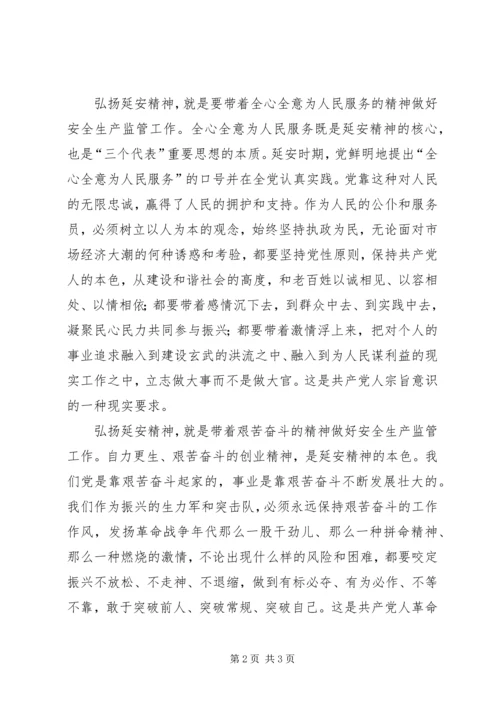 学习延安精神的体会 (4).docx