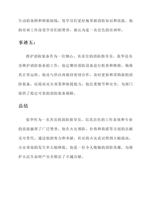 消防指导员主要事迹材料