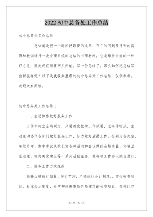 2022初中总务处工作总结.docx