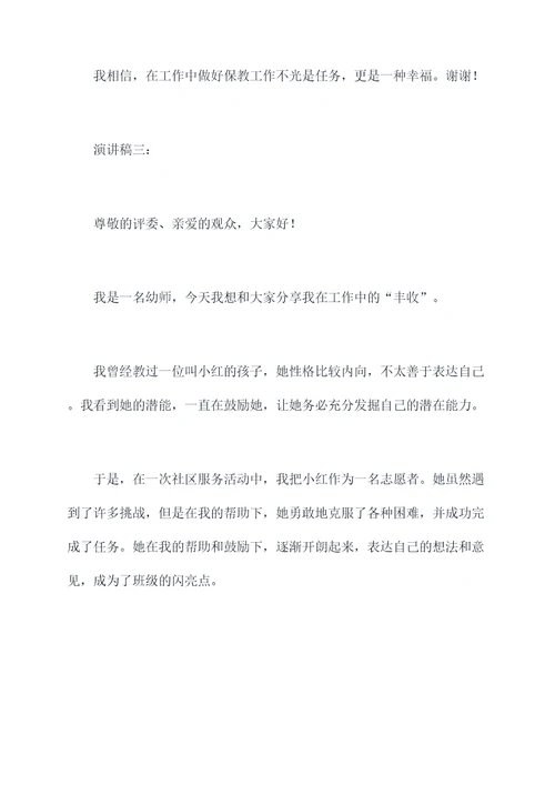 我的保教故事演讲稿