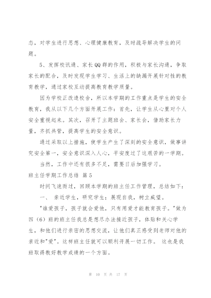 实用的班主任学期工作总结范文汇总6篇.docx