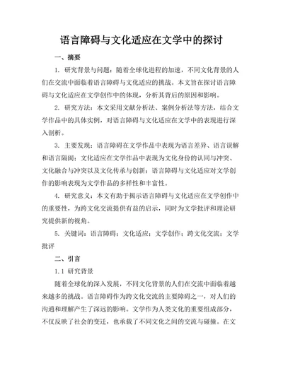 语言障碍与文化适应在文学中的探讨