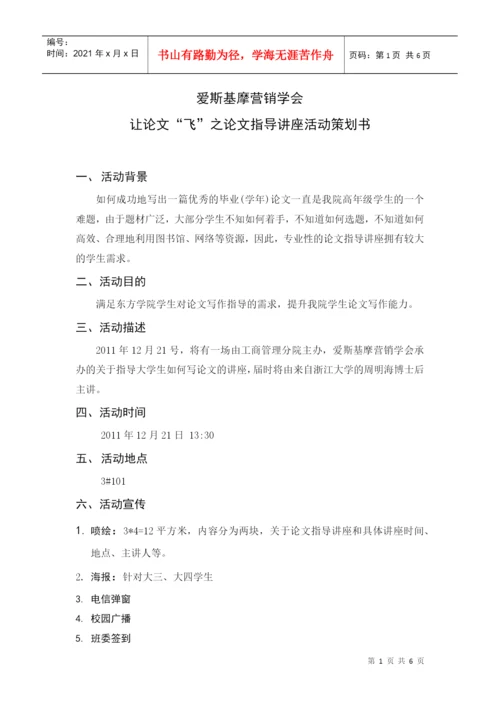 爱斯基摩论文讲座策划书.docx