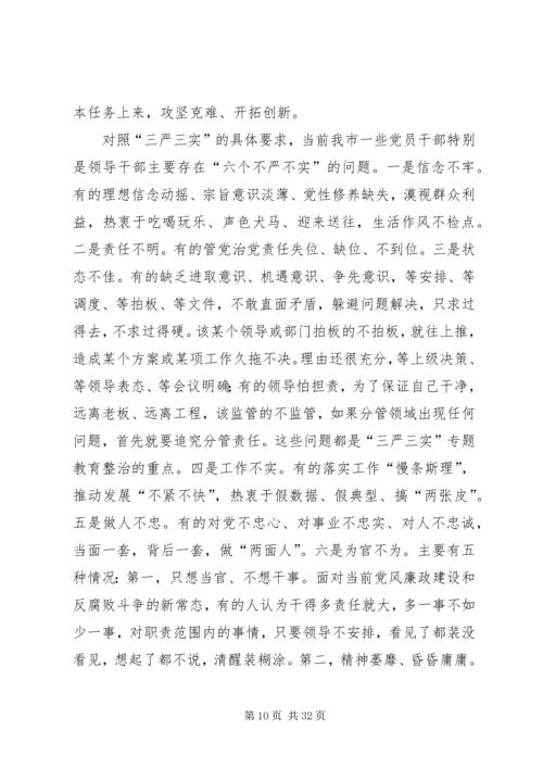 市领导三严三实专题党课讲稿.docx
