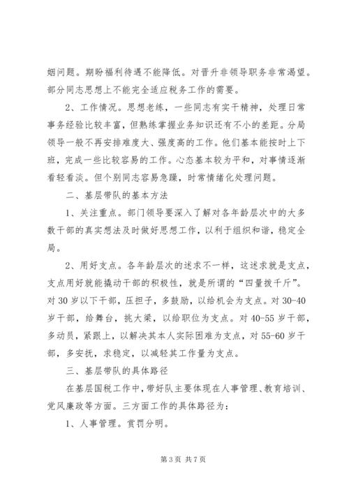 促进基层国税干部队伍建设调研思考 (2).docx