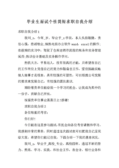 毕业生面试个性简短求职自我介绍