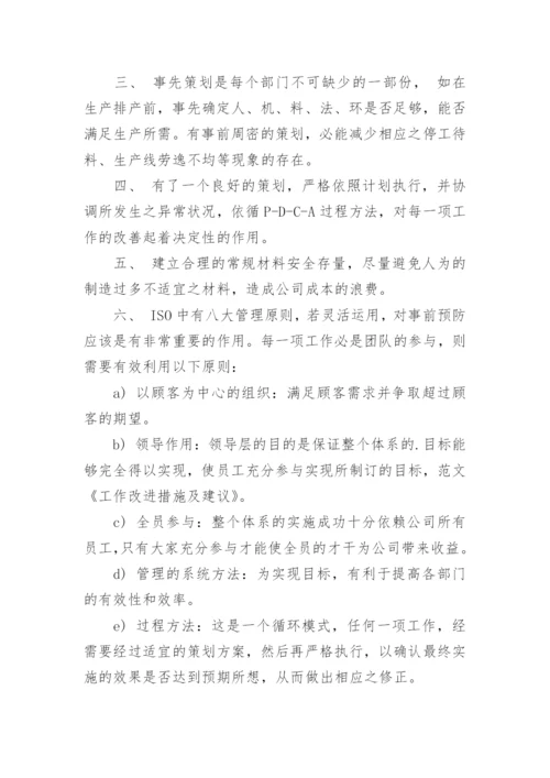 工作改进措施与建议.docx