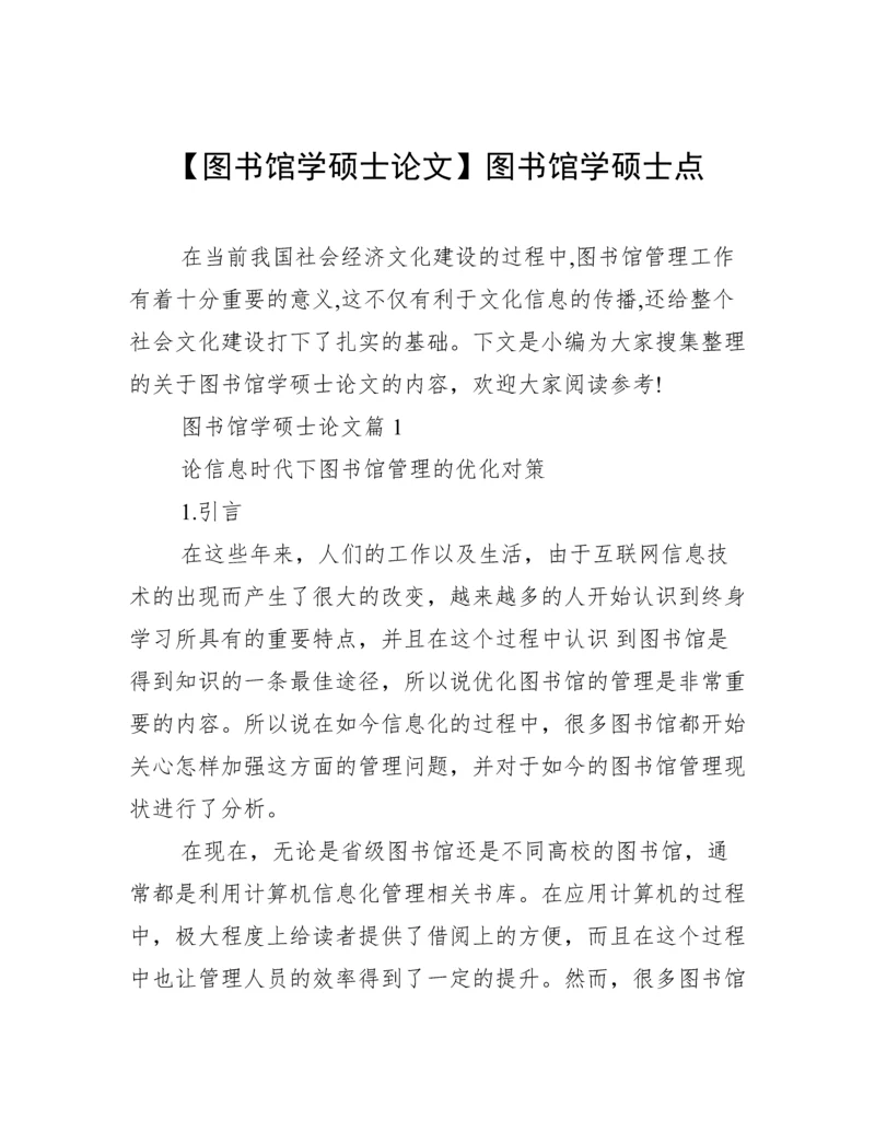 【图书馆学硕士论文】图书馆学硕士点.docx