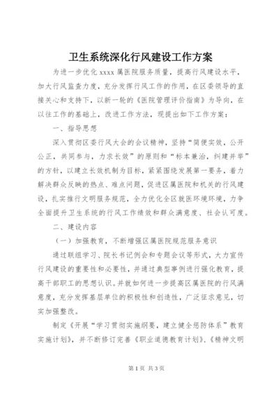 卫生系统深化行风建设工作方案.docx