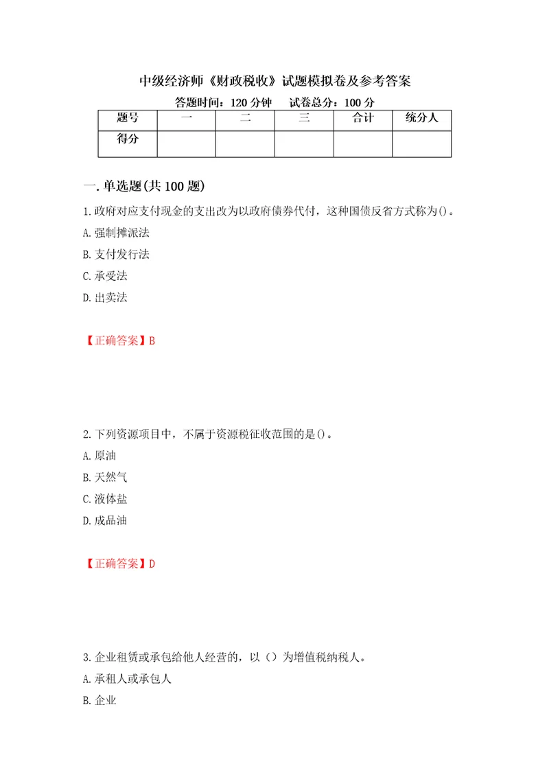 中级经济师财政税收试题模拟卷及参考答案第59版