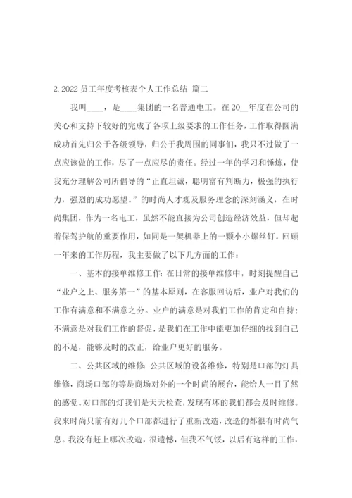 2022员工年度考核表个人工作总结3篇.docx