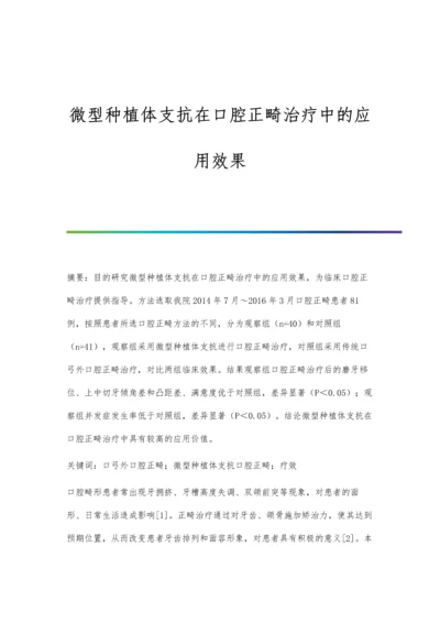 微型种植体支抗在口腔正畸治疗中的应用效果.docx