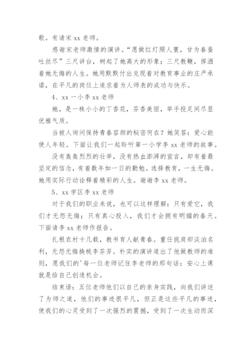 师德报告会主持词.docx