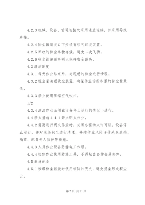 粉尘防爆安全管理制度.docx