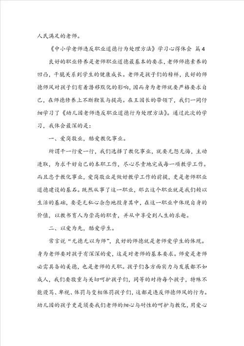 中小学教师违反职业道德行为处理办法学习心得体会精选9篇