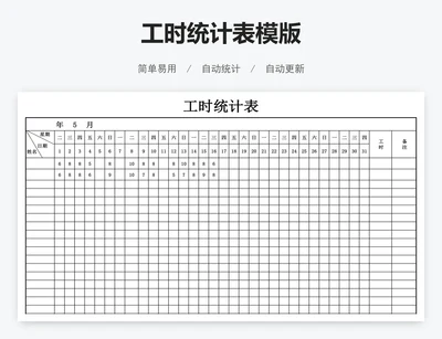 工时统计表模版