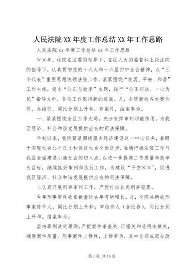 人民法院某年度工作总结某年工作思路.docx