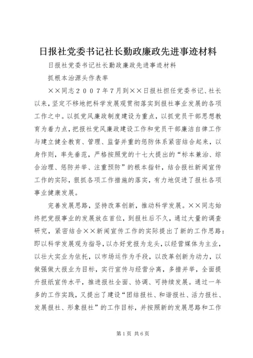 日报社党委书记社长勤政廉政先进事迹材料 (2).docx