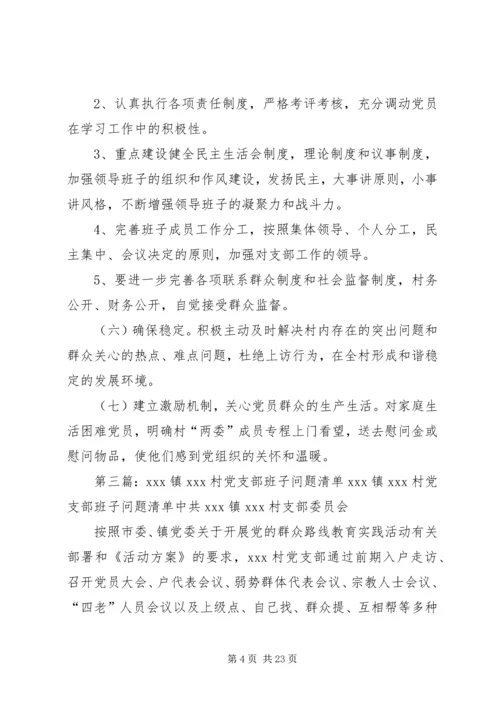 村党支部问题清单.docx