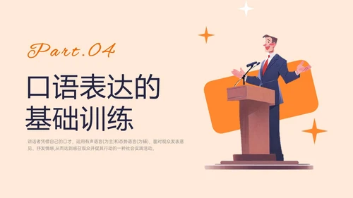 橙黄色插画风演讲与口才培训PPT课件口才演讲