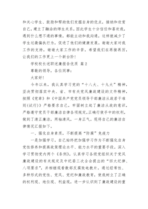 学校校长述职述廉报告优质.docx