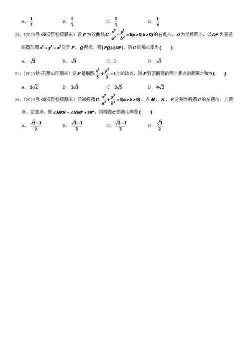 2021北京高二数学上学期期末汇编：圆锥曲线与方程选择题（教师版）