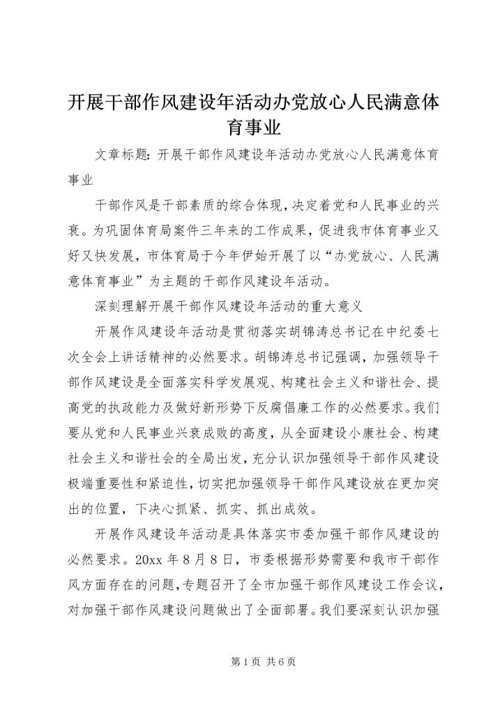 开展干部作风建设年活动办党放心人民满意体育事业.docx