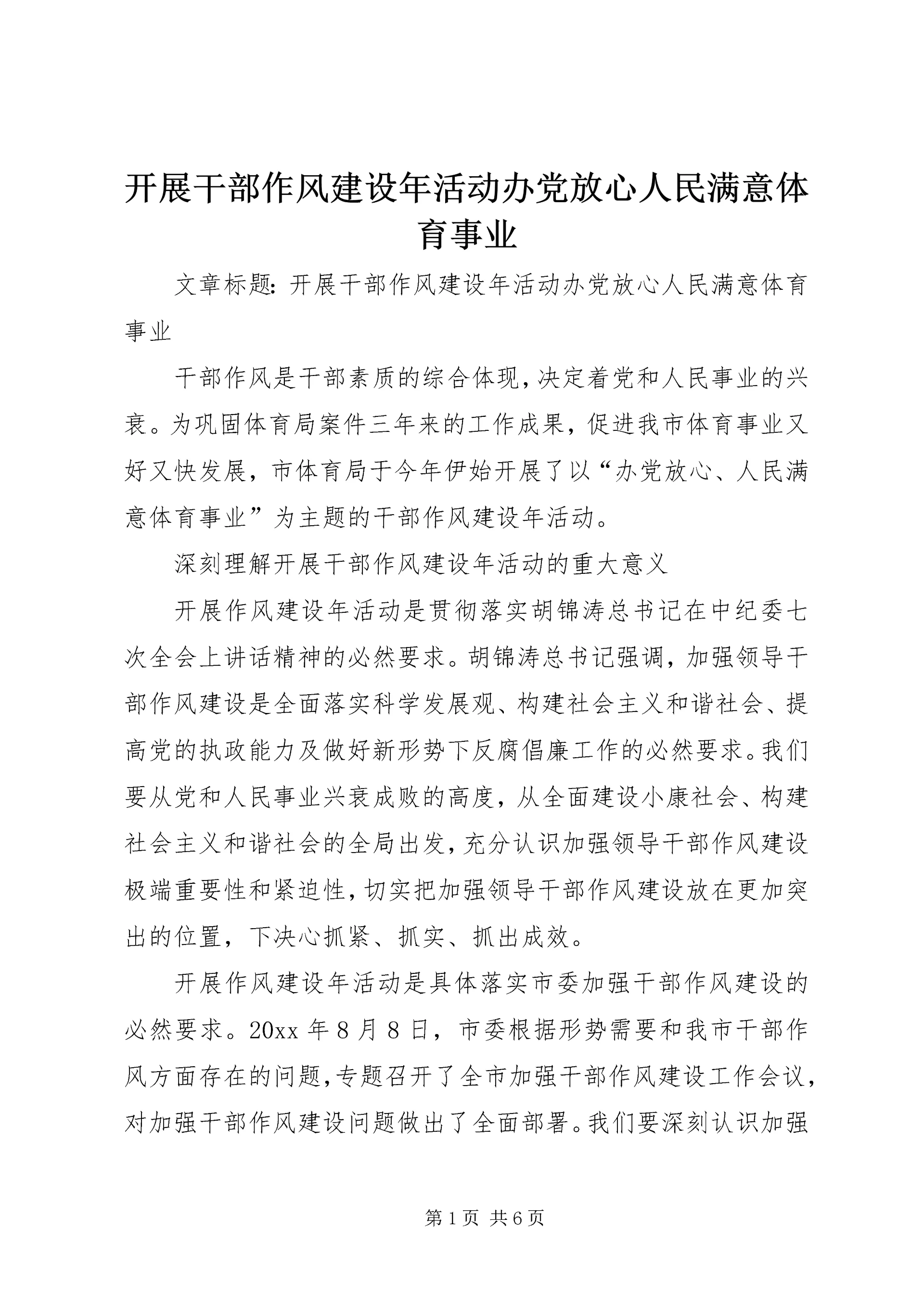 开展干部作风建设年活动办党放心人民满意体育事业.docx