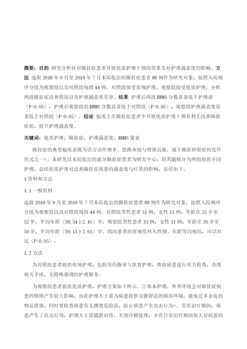 优质护理干预对躁狂症患者疗效及满意度的干预效果观察.docx