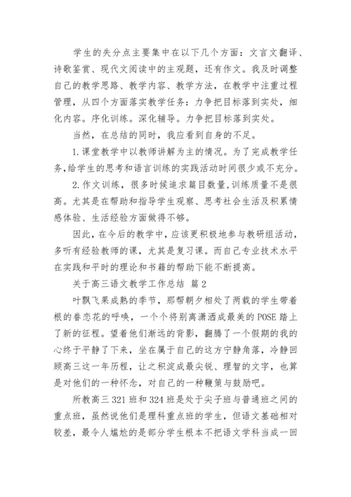 关于高三语文教学工作总结.docx