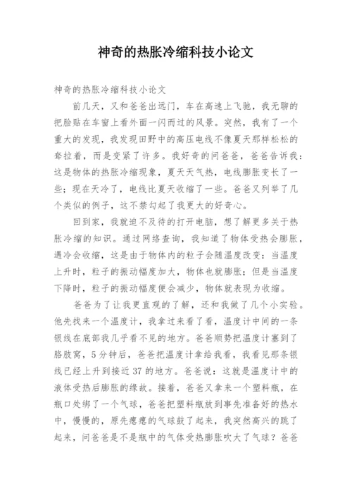 神奇的热胀冷缩科技小论文.docx