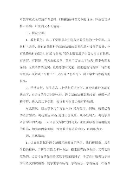 高二语文下册教学计划.docx