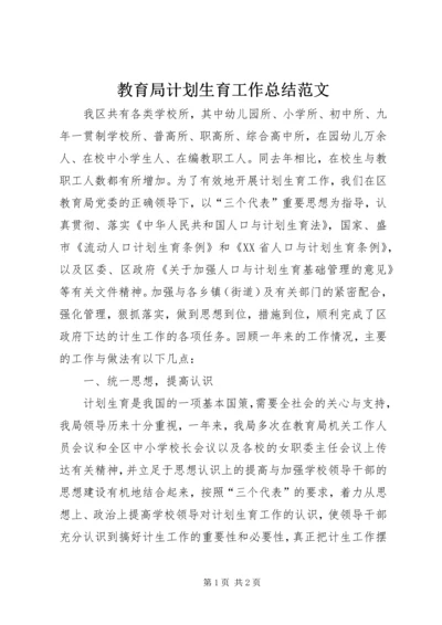 教育局计划生育工作总结范文 (2).docx